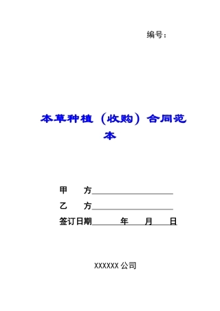 本草种植合同范本-