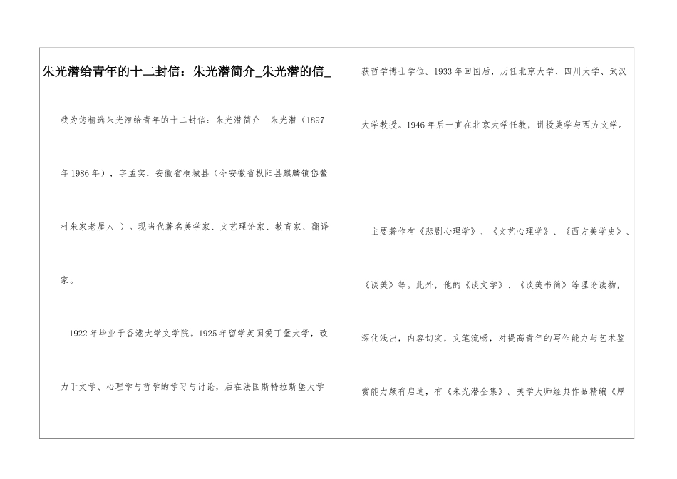 朱光潜给青年的十二封信：朱光潜简介朱光潜的信_第1页