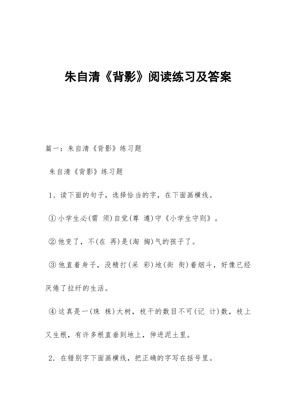 朱自清《背影》阅读练习及答案_第1页