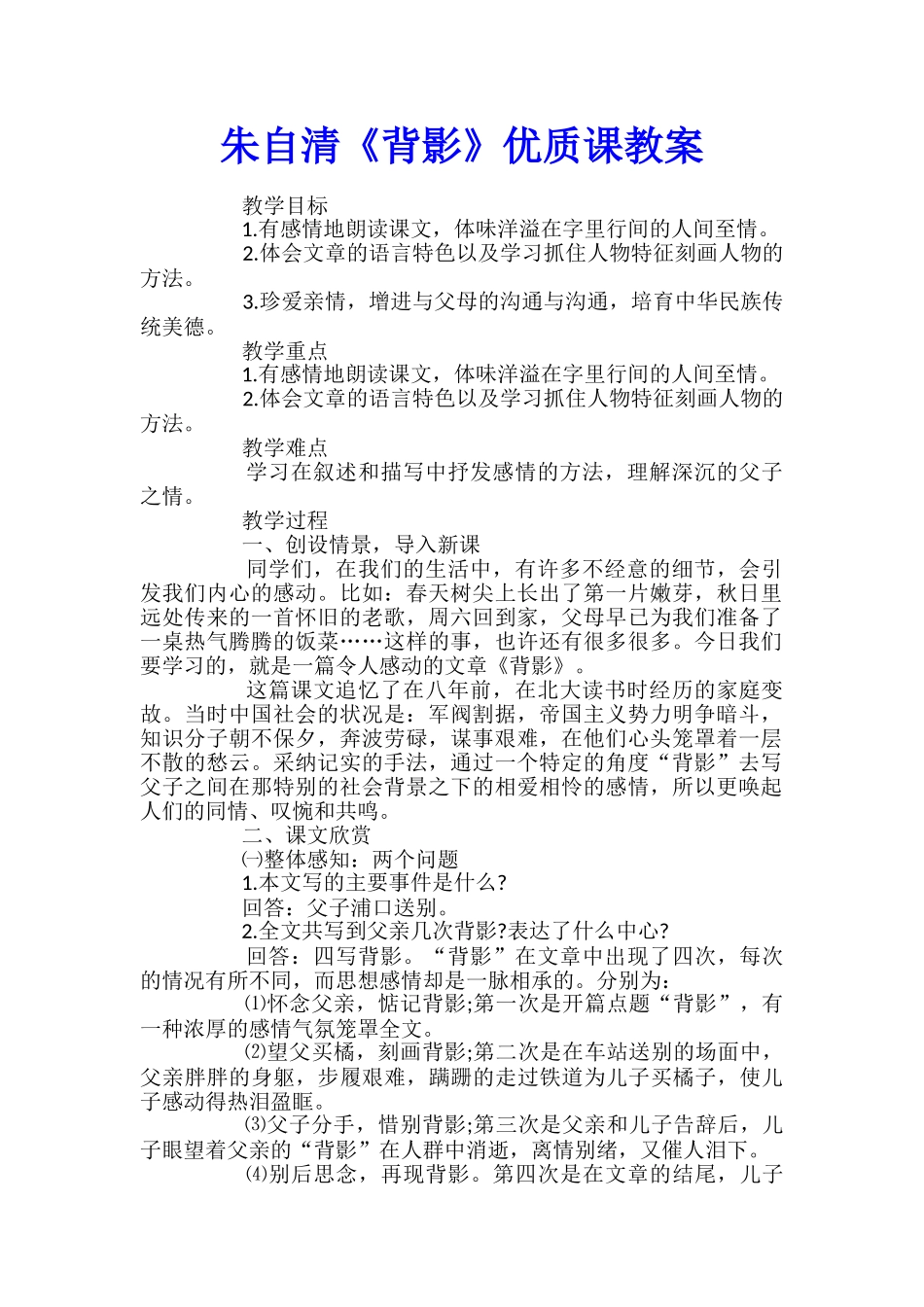 朱自清《背影》优质课教案_第1页