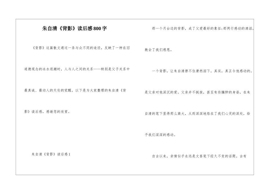 朱自清《背影》读后感800字_第1页