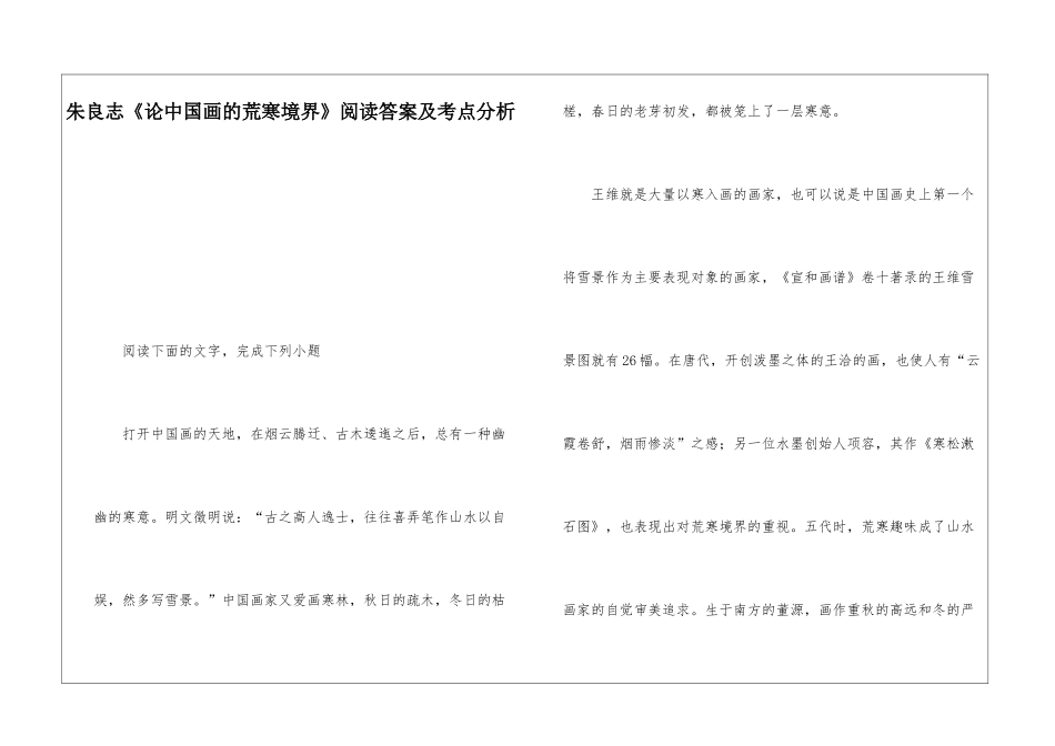 朱良志《论中国画的荒寒境界》阅读答案及考点分析-_第1页
