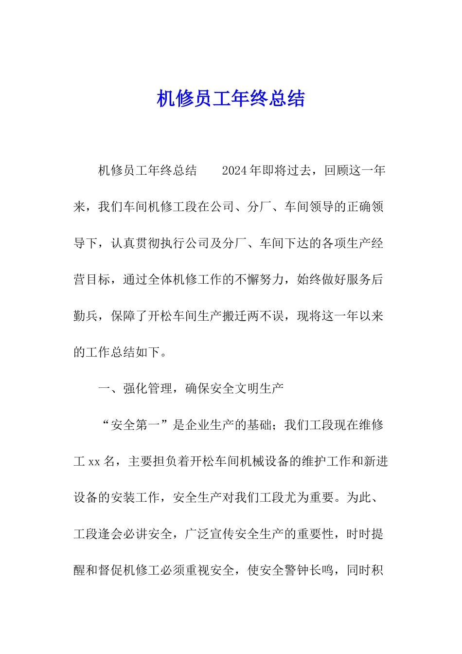 机修员工年终总结_第1页
