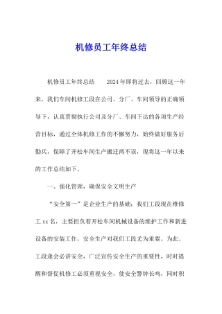 机修员工年终总结