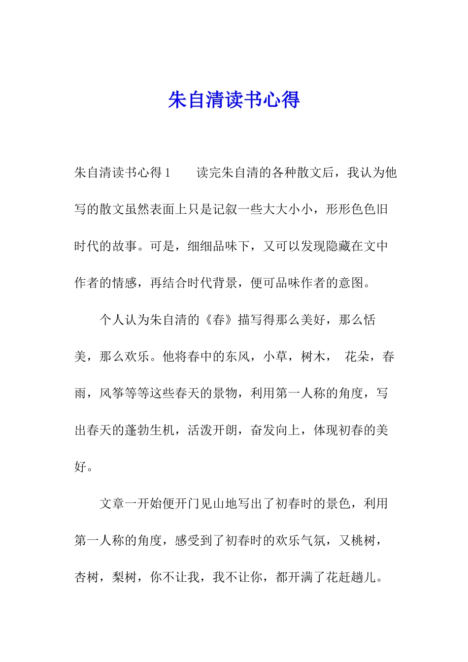 朱自清读书心得_第1页