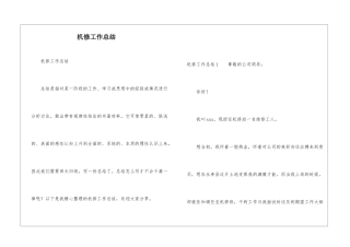 机修工作总结