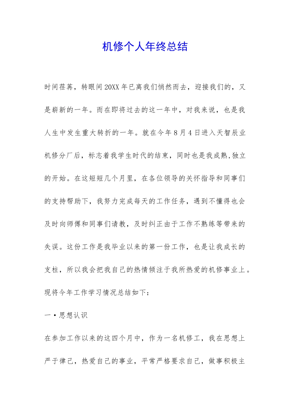 机修个人年终总结-_第1页