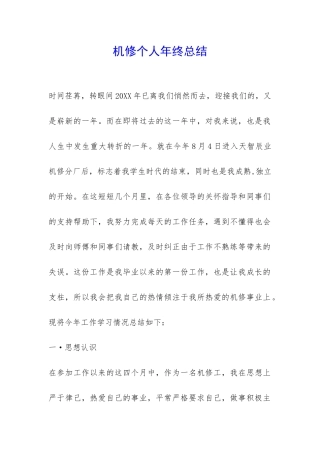机修个人年终总结-