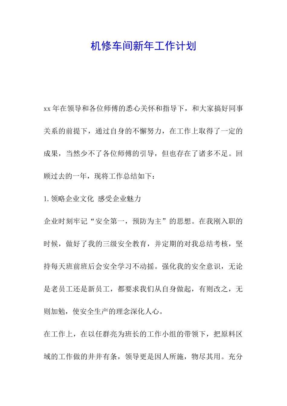 机修车间新年工作计划_第1页