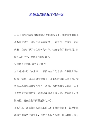 机修车间新年工作计划