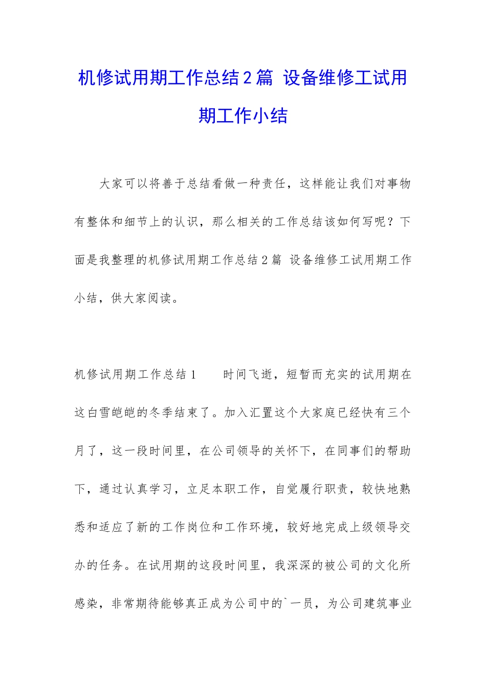 机修试用期工作总结2篇-设备维修工试用期工作小结_第1页