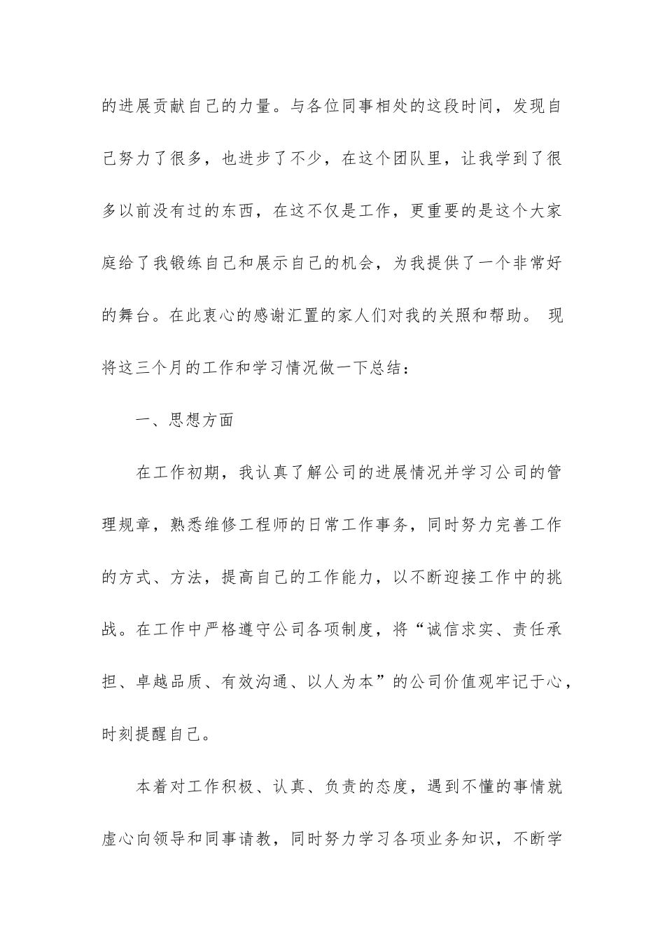 机修试用期工作总结2篇-设备维修工试用期工作小结_第2页