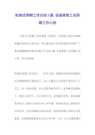 机修试用期工作总结2篇-设备维修工试用期工作小结