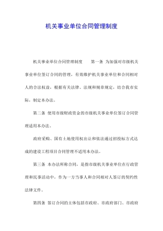 机关事业单位合同管理制度