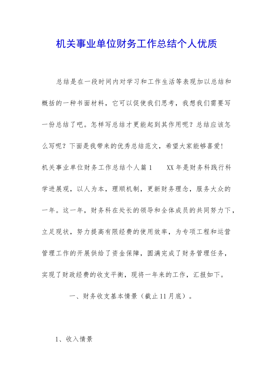 机关事业单位财务工作总结个人优质_第1页