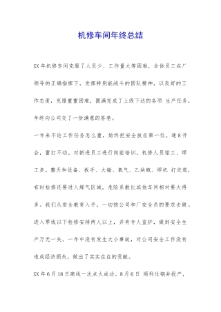 机修车间年终总结-