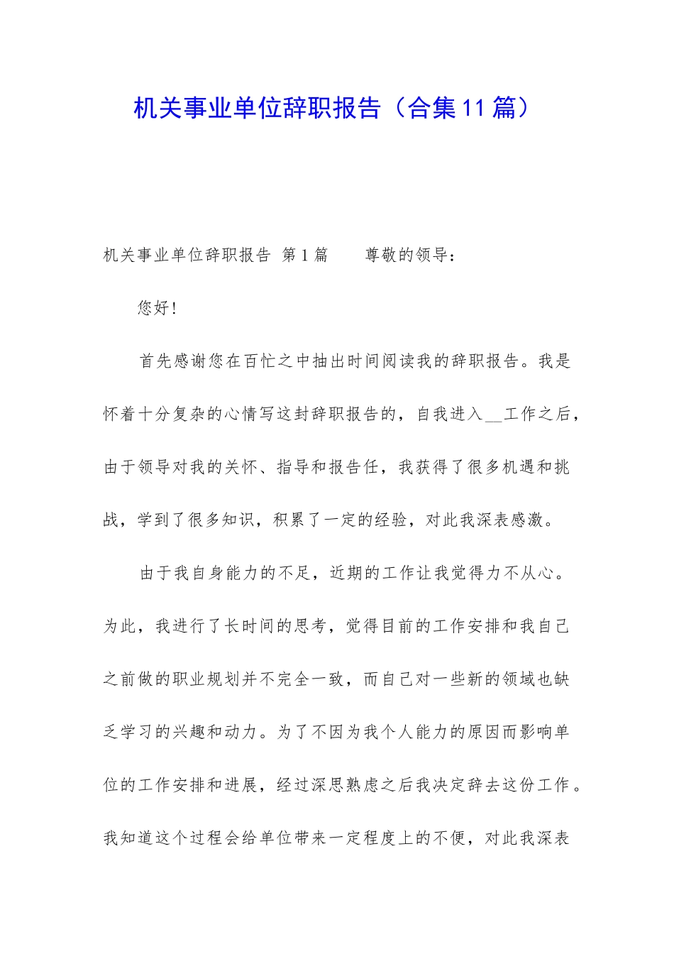 机关事业单位辞职报告_第1页