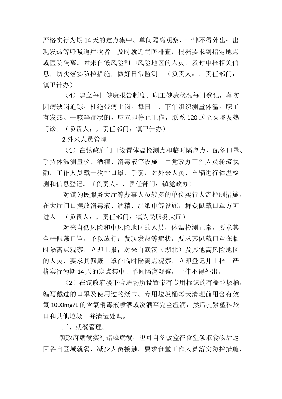 机关事业单位疫情防控工作制度_第2页