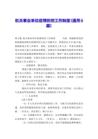 机关事业单位疫情防控工作制度