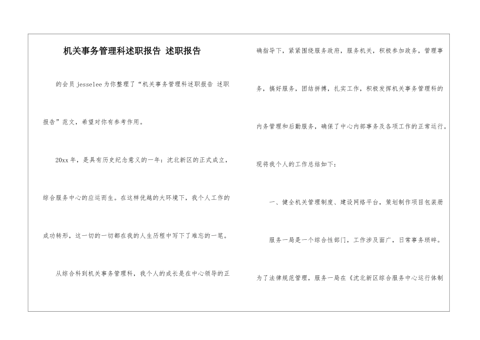 机关事务管理科述职报告-述职报告-_第1页
