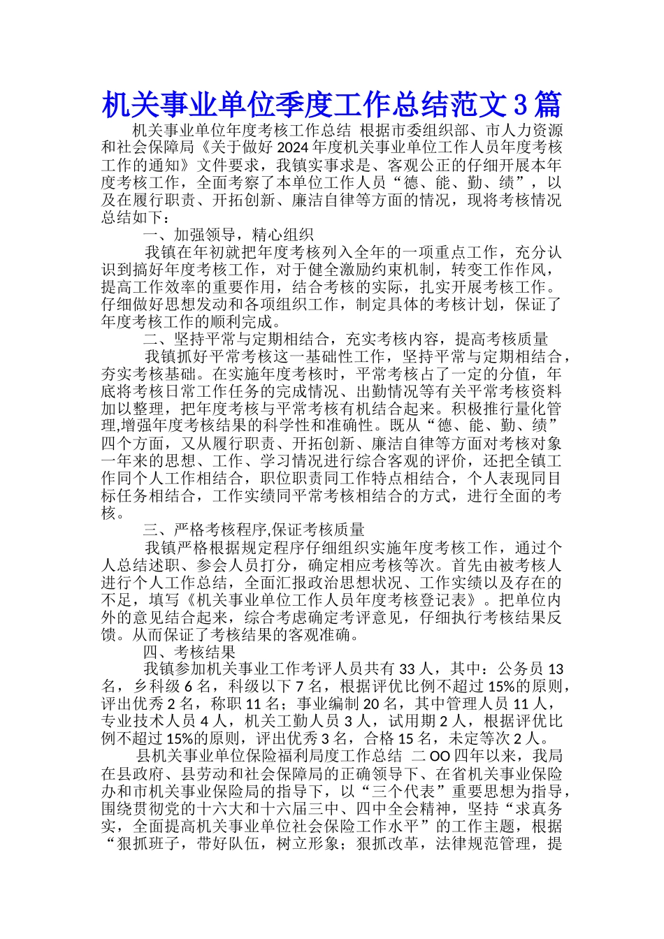 机关事业单位季度工作总结范文3篇_第1页