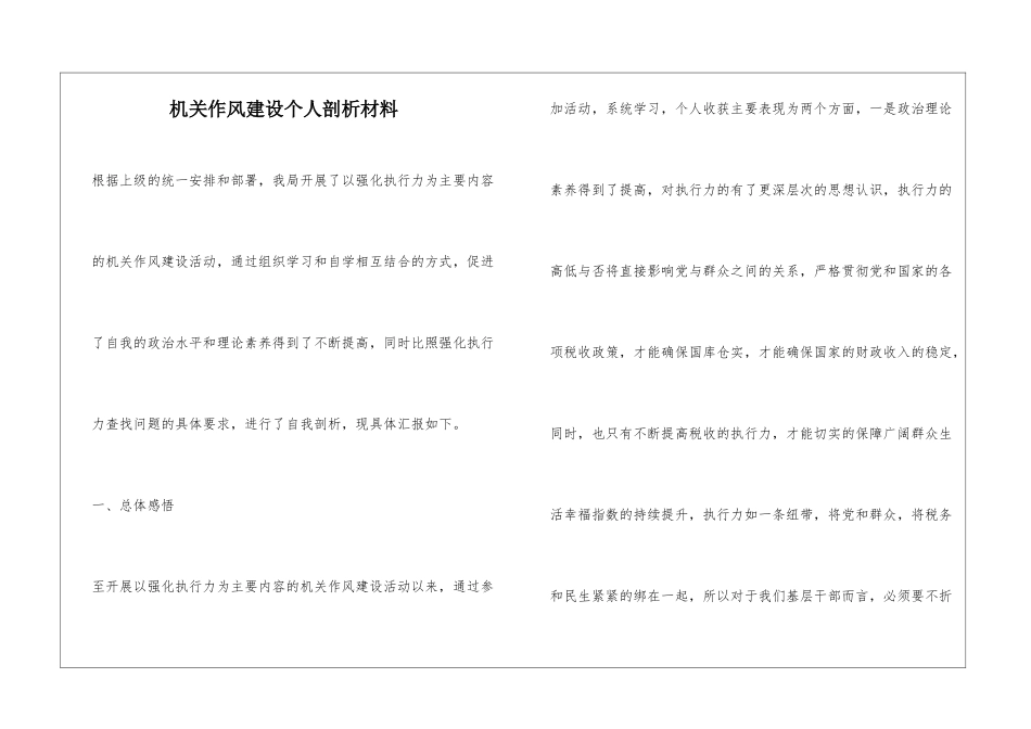 机关作风建设个人剖析材料_第1页