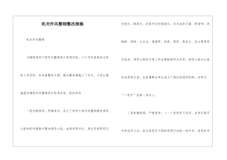 机关作风整顿整改措施