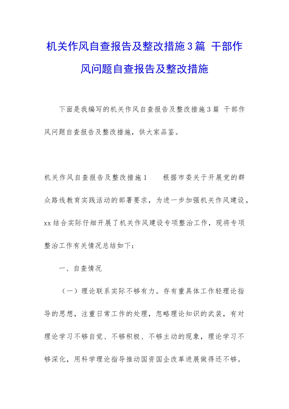 机关作风自查报告及整改措施3篇-干部作风问题自查报告及整改措施_第1页