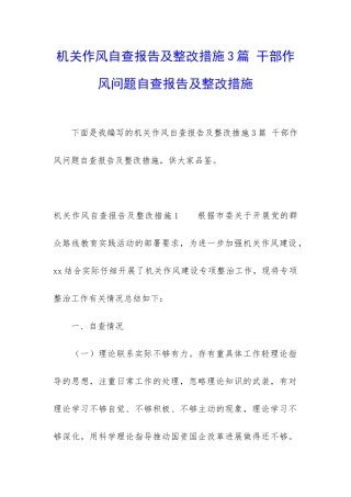 机关作风自查报告及整改措施3篇-干部作风问题自查报告及整改措施