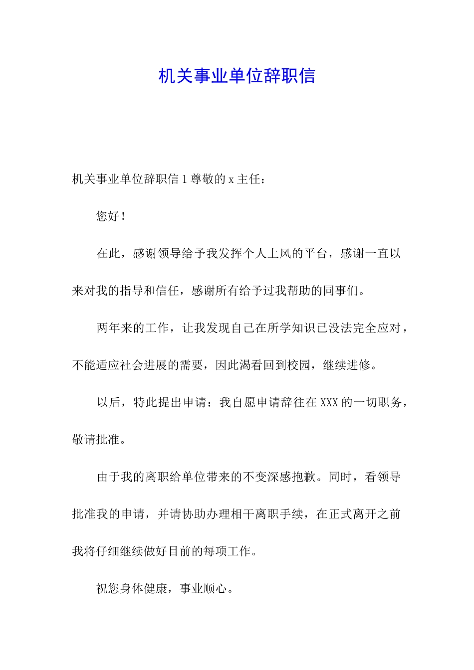 机关事业单位辞职信_第1页