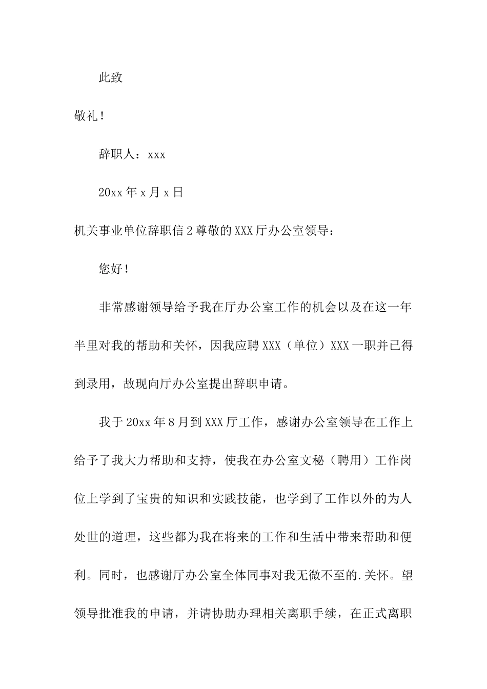 机关事业单位辞职信_第2页
