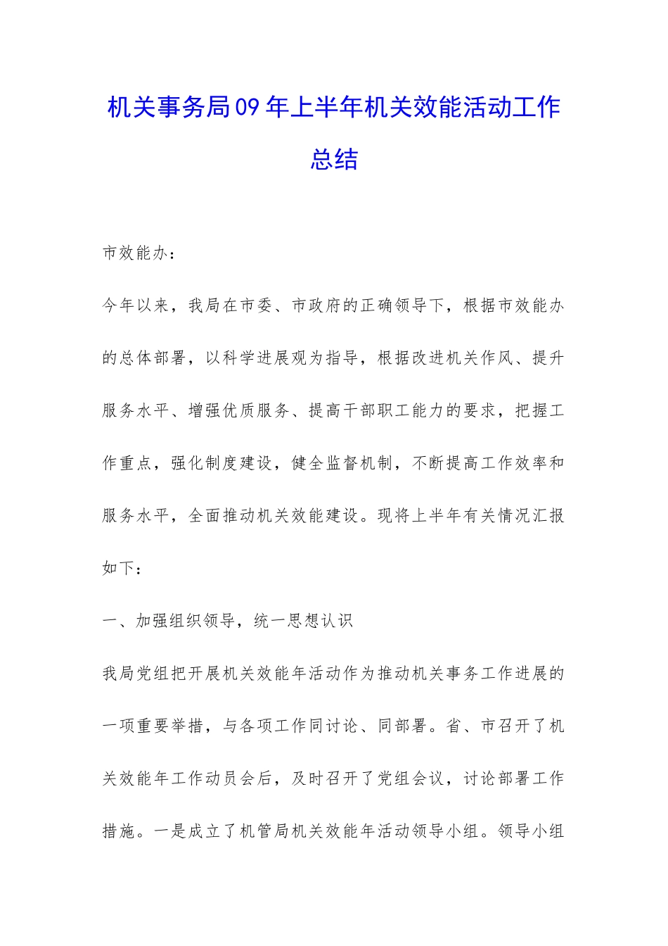 机关事务局09年上半年机关效能活动工作总结-_第1页