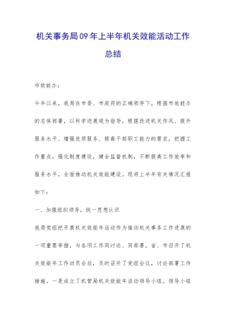 机关事务局09年上半年机关效能活动工作总结-