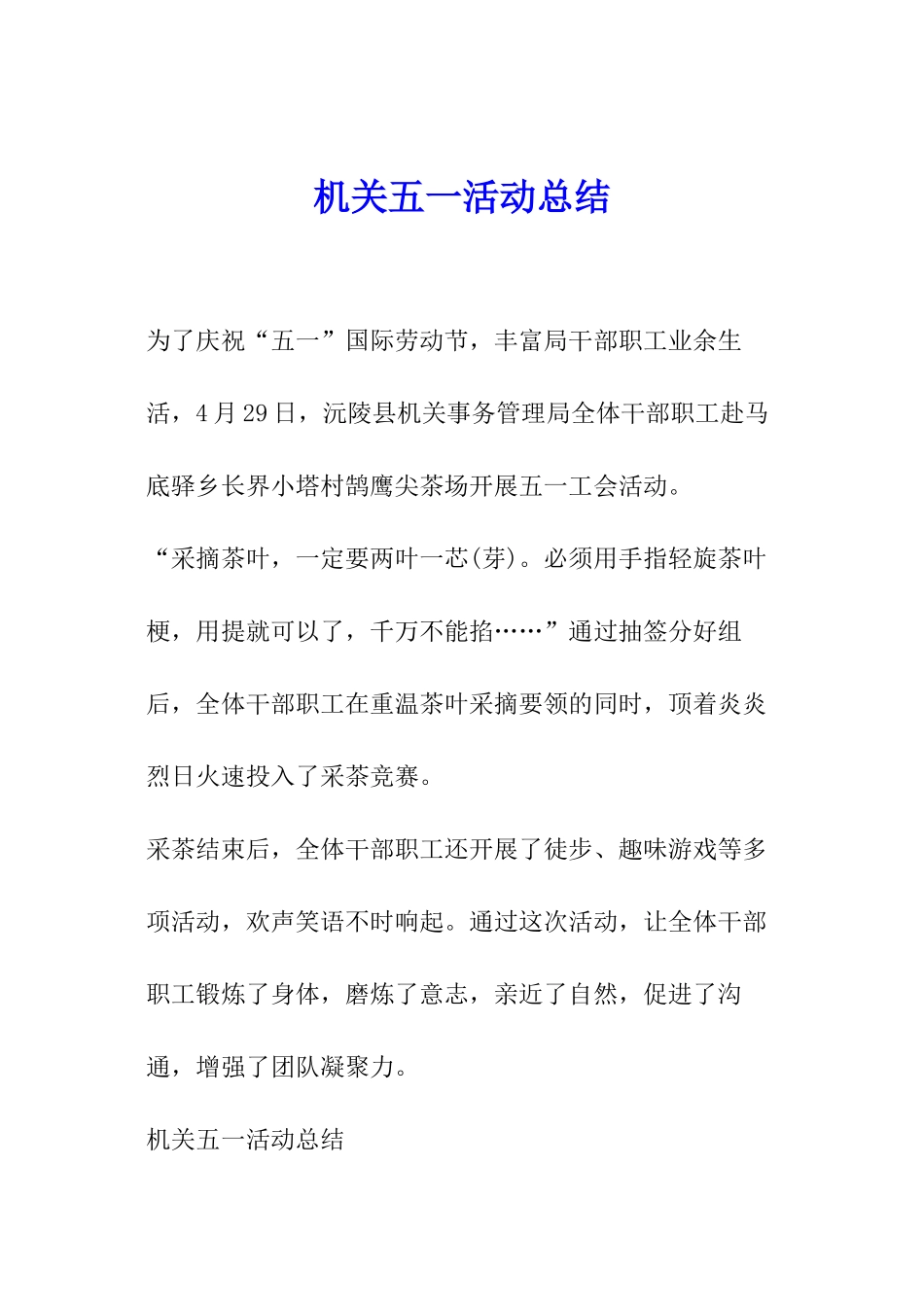 机关五一活动总结_第1页