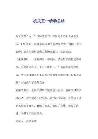 机关五一活动总结