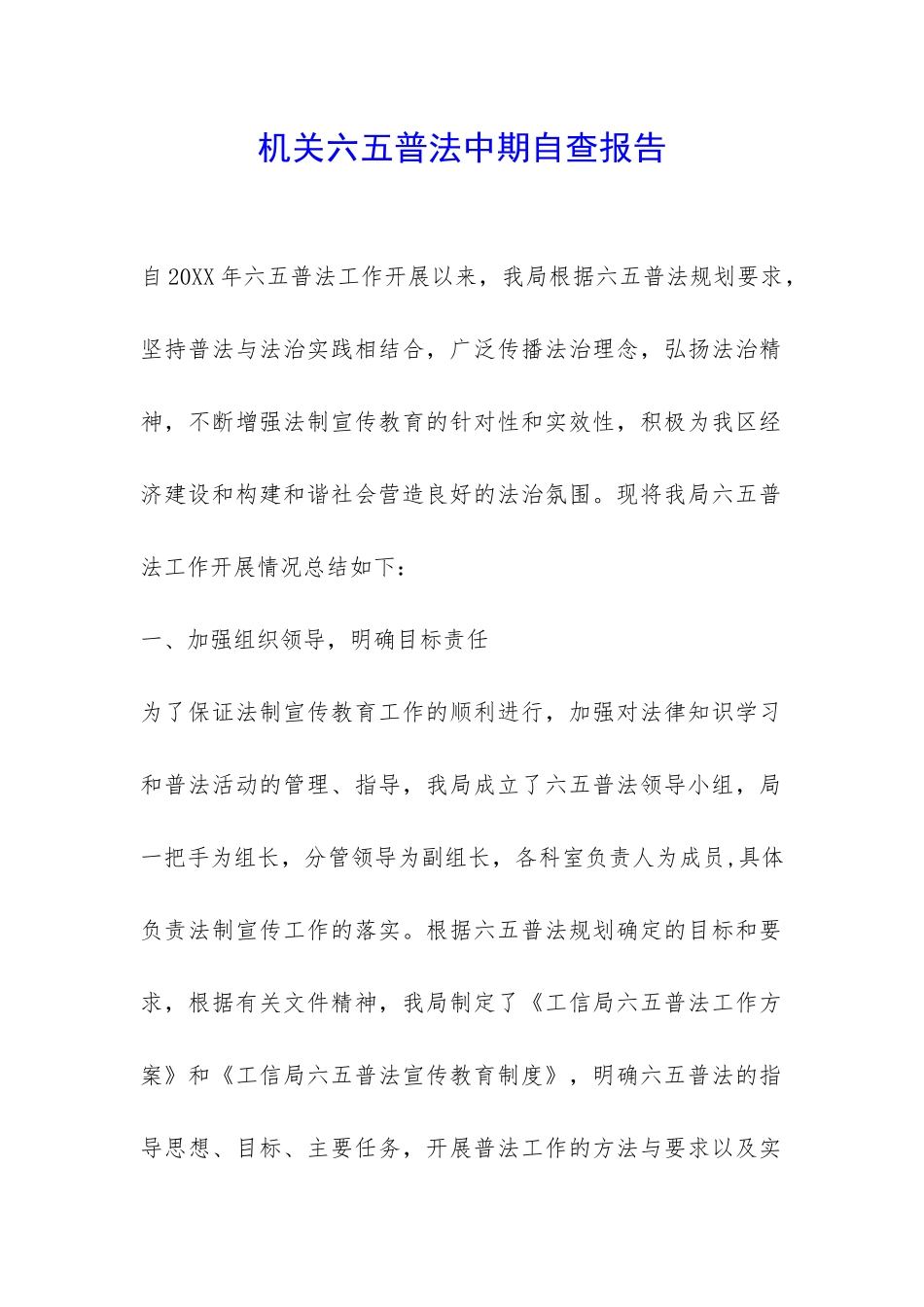 机关六五普法中期自查报告-_第1页