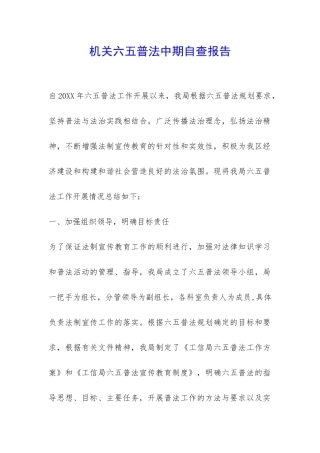 机关六五普法中期自查报告-