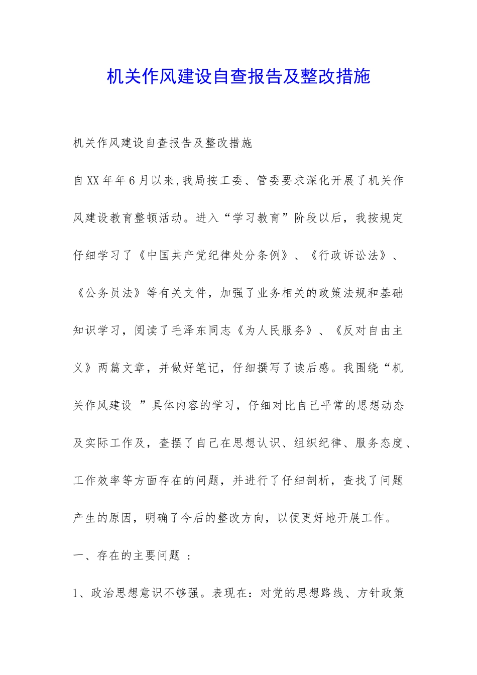 机关作风建设自查报告及整改措施-_第1页