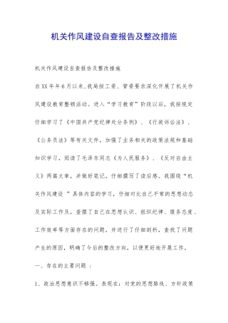 机关作风建设自查报告及整改措施-