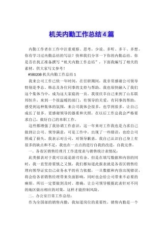 机关内勤工作总结4篇