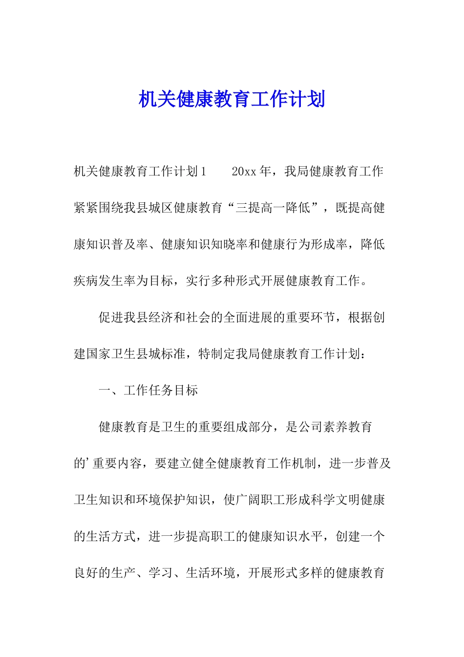机关健康教育工作计划_第1页