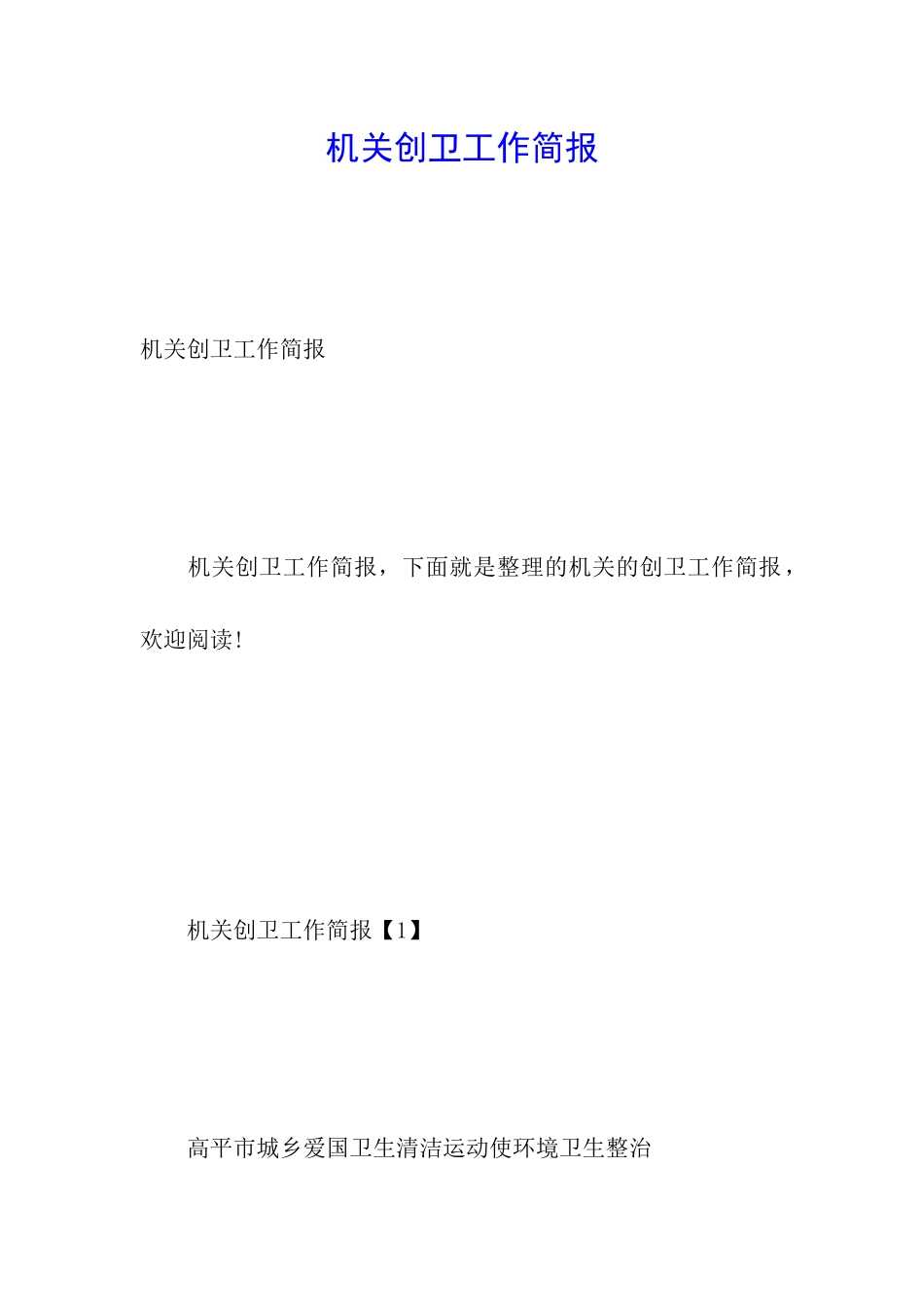 机关创卫工作简报_第1页
