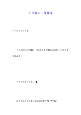 机关创卫工作简报