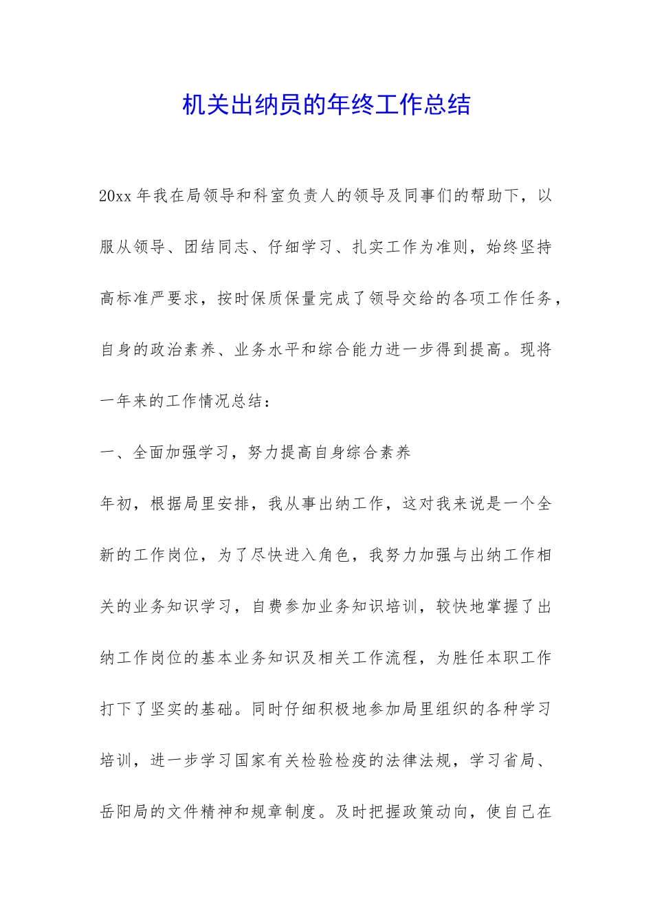 机关出纳员的年终工作总结-_第1页