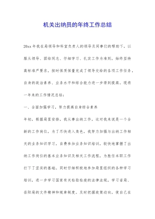 机关出纳员的年终工作总结-