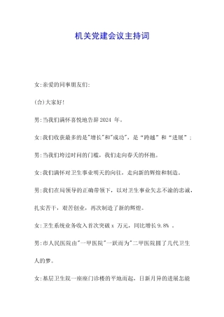 机关党建会议主持词