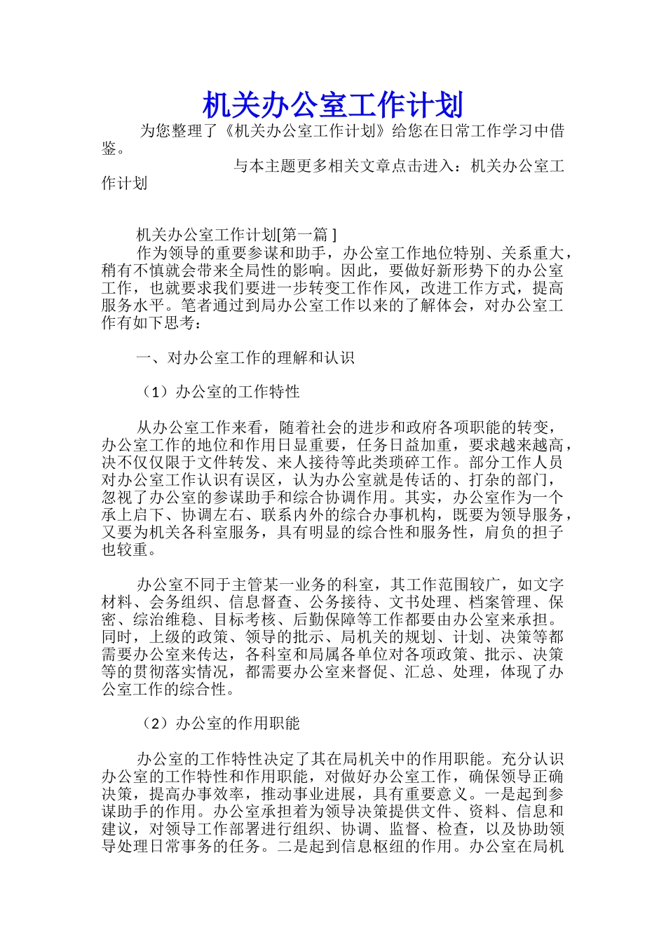 机关办公室工作计划_第1页