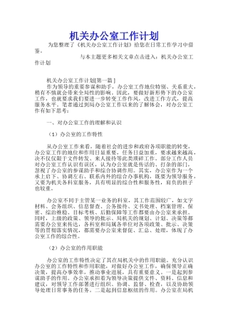 机关办公室工作计划