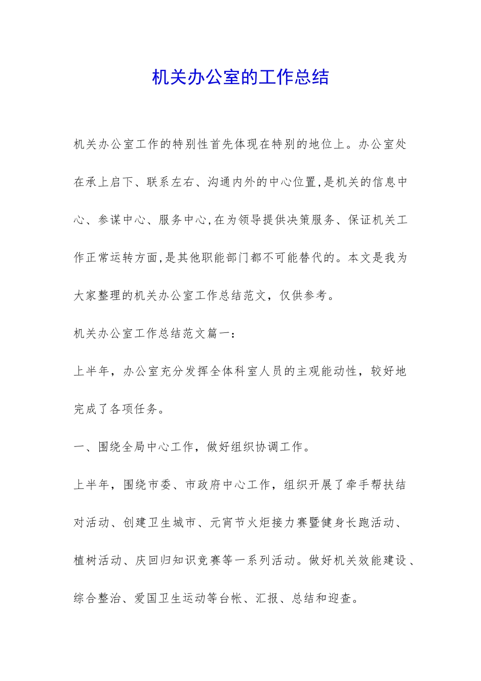 机关办公室的工作总结-_第1页