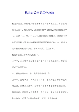 机关办公室的工作总结-